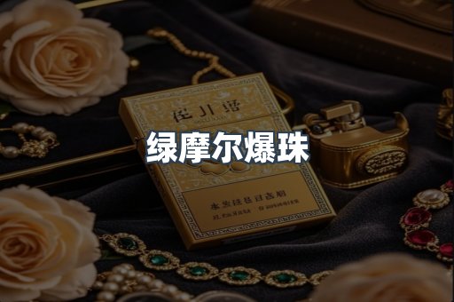 绿摩尔爆珠