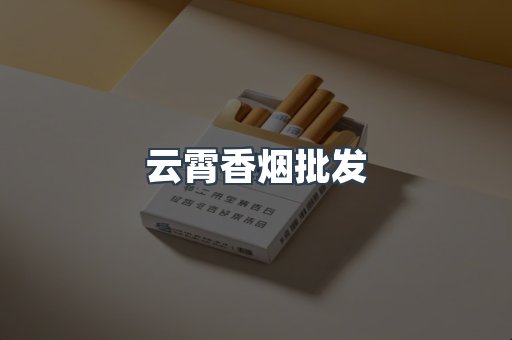 云霄香烟